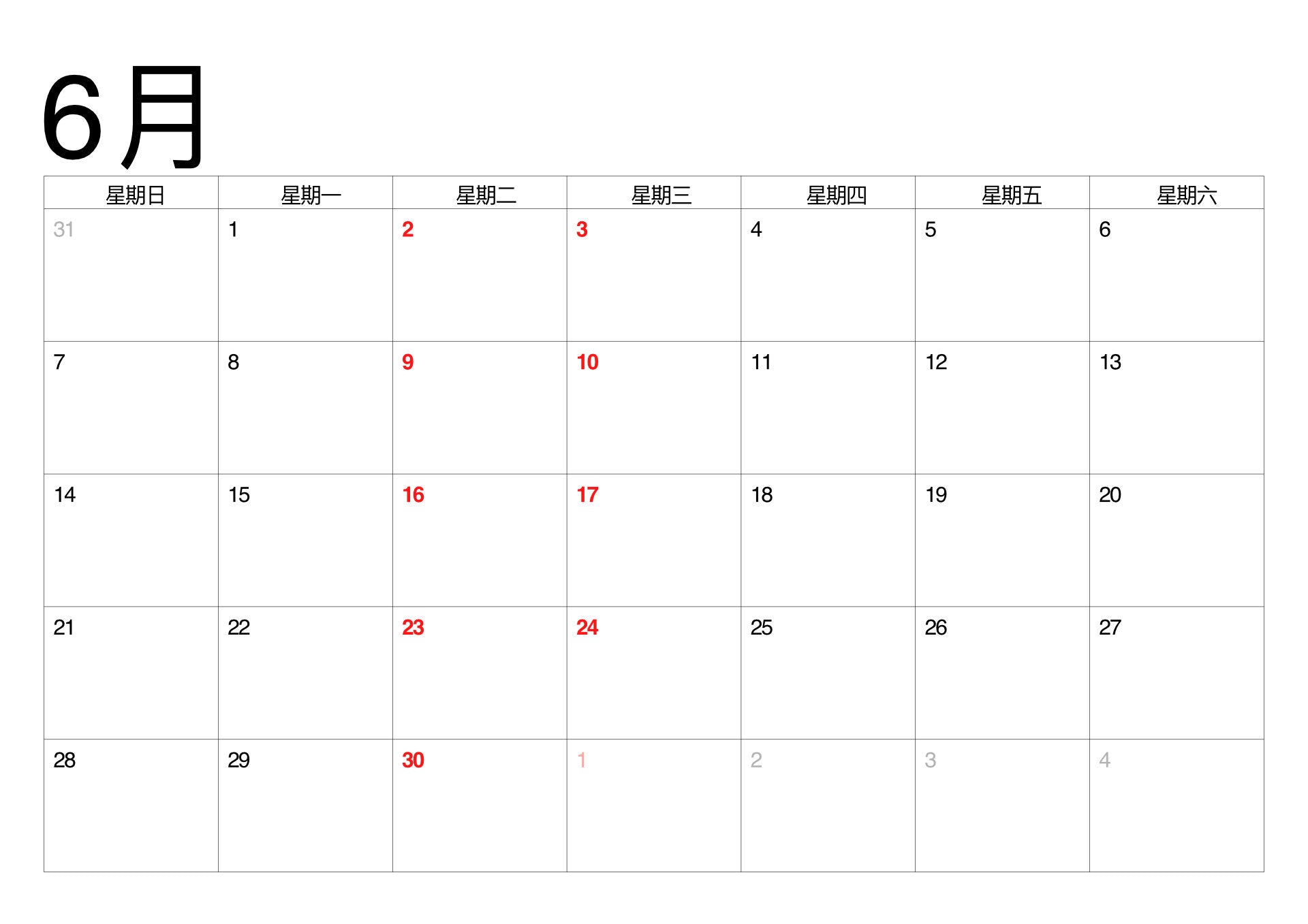 六月公休日