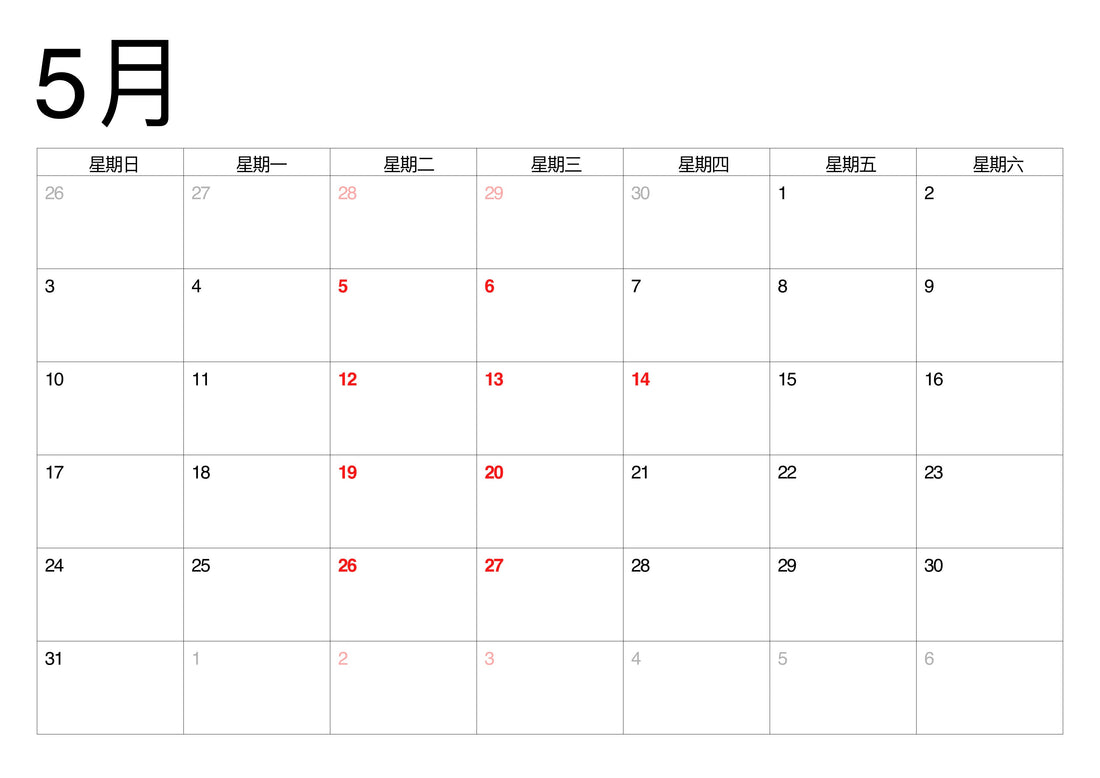 五月公休日